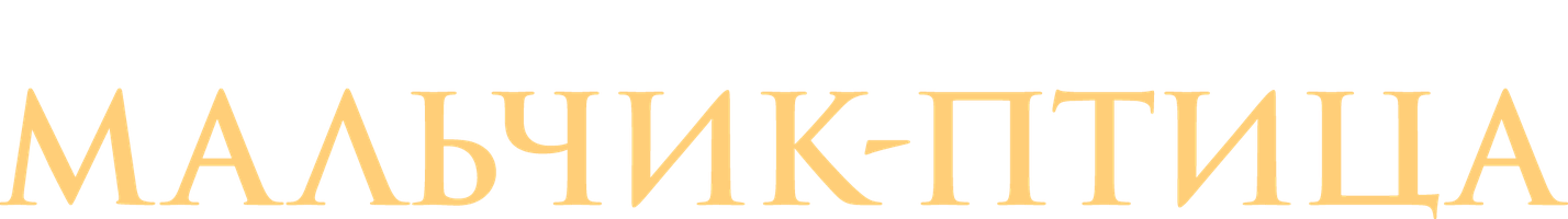 Мальчик-птица (Фильм, 2025)