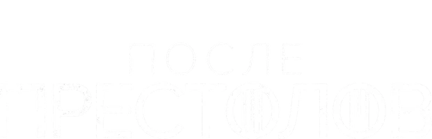 После Престолов (программа 2016)