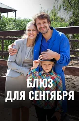 Блюз для сентября