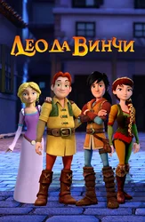 Лео да Винчи