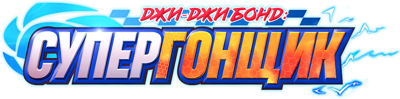 Джи-Джи Бонд: Супергонщик 3 сезон 21 серия - Дебют новичка