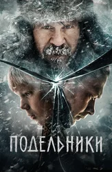 Подельники