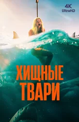 Хищные твари