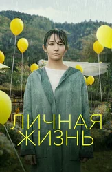 Личная жизнь