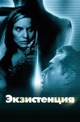 Экзистенция