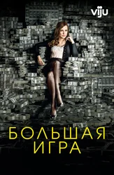 Большая игра