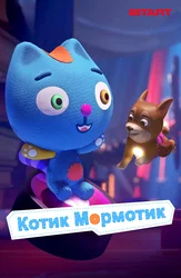 Котик Мормотик