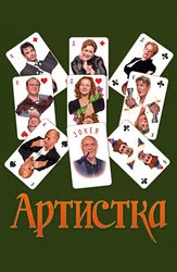 Артистка