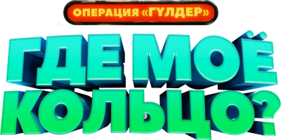 Где моё кольцо? (с казахскими субтитрами)