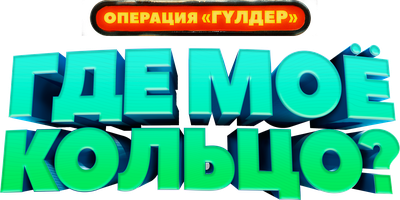 Фильм Где моё кольцо? (с казахскими субтитрами)