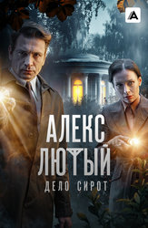 Алекс Лютый