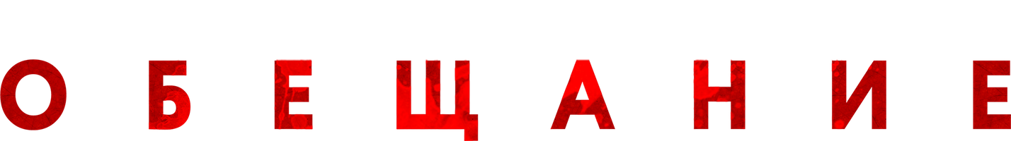 Обещание (Фильм, 2022)