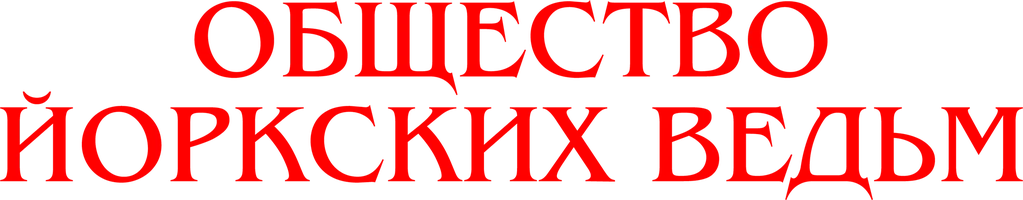 Общество йоркских ведьм