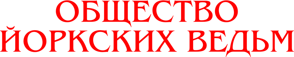 Фильм Общество йоркских ведьм