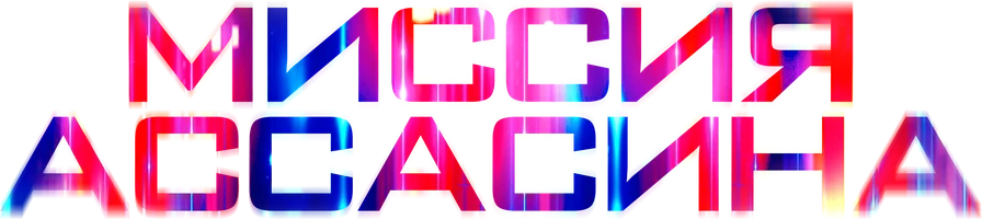 Миссия Ассасина (фильм 2023)