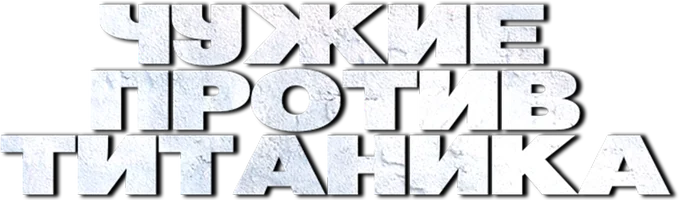 Чужие против Титаника