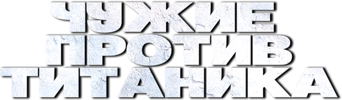 Yotqizuvchilar Titanikka qarshi (kinolar 2017) - o‘zbek tilida tarjima