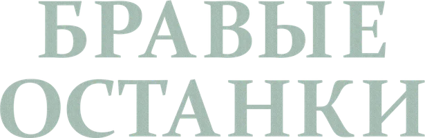 Бравые Останки