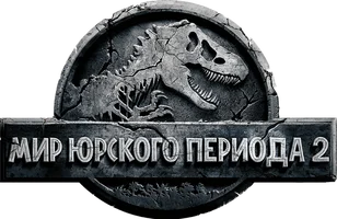 Мир Юрского периода 2
