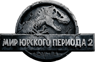 Мир Юрского периода 2 (Фильм, 2018)