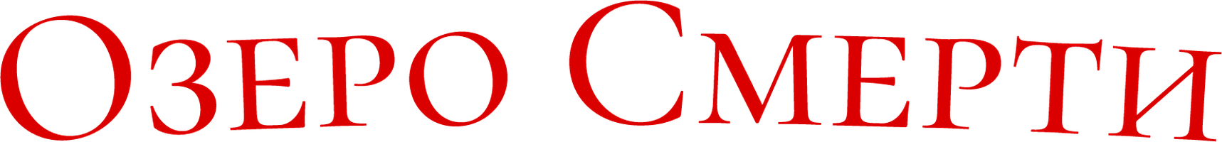 Фильм Озеро смерти