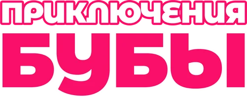 Приключения Бубы