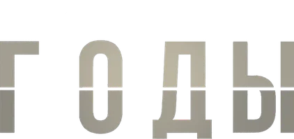 Годы 1 сезон 2 серия