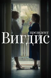 Президент Вигдис
