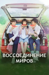 Воссоединение миров