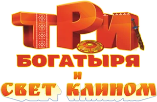 Три богатыря и свет клином (мультфильм 2025)