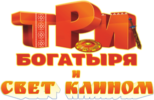 Мультфильм Три богатыря и свет клином