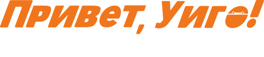 Привет, Уиго! (Фильм, 2019)