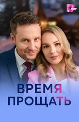Время прощать