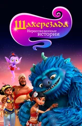 Шахерезада. Нерассказанные истории