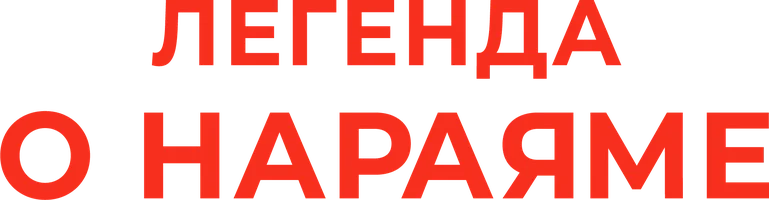 Фильм Легенда о Нараяме