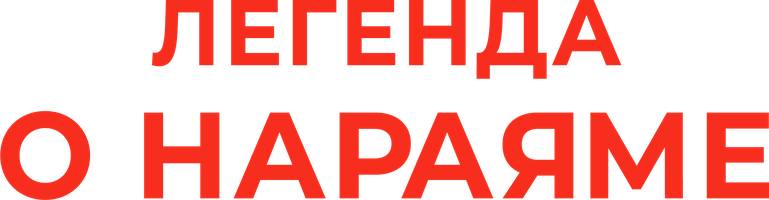 Фильм Легенда о Нараяме