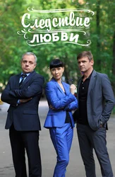 Следствие любви