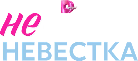 Нелюбимая невестка