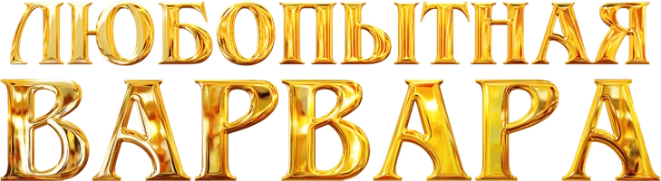 Любопытная Варвара (2012) (Сериал, 2012)