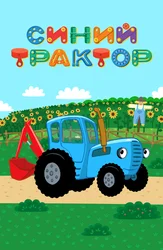Синий трактор