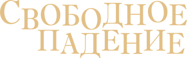 Свободное падение (Фильм, 2021)