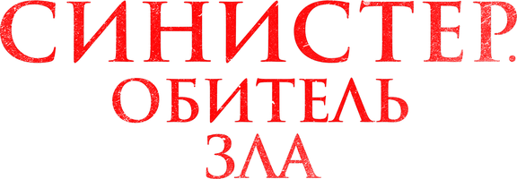 Синистер. Обитель зла (Фильм, 2024)