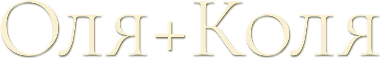 Оля + Коля (фильм 2007)