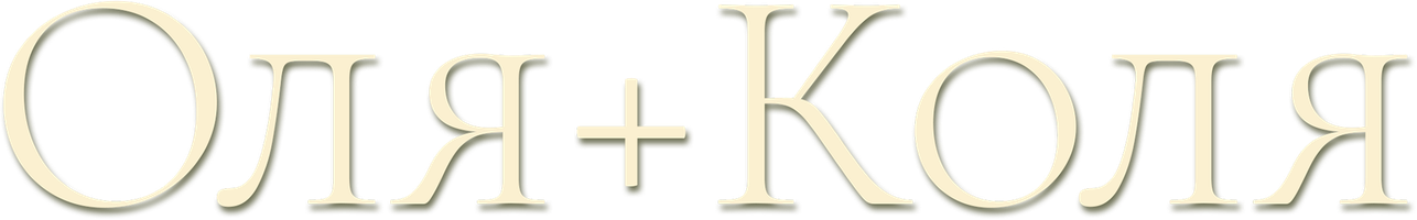 Оля + Коля