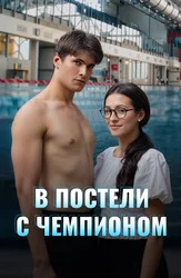 В постели с чемпионом