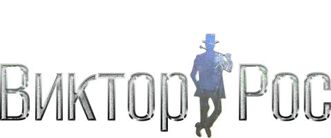Виктор Рос