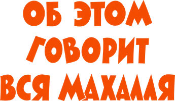 Фильм Об этом говорит вся махалля смотреть онлайн