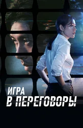 Игра в переговоры