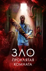 Зло: Проклятая комната