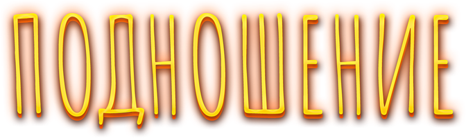 Подношение (Фильм, 2022)